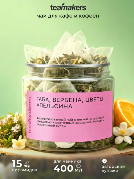 Габа, вербена, цветы апельсина