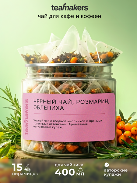 Черный чай, розмарин, облепиха